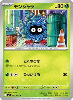 モンジャラ 001/063 — メガシンフォニア