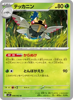 テッカニン 008/063 — メガシンフォニア