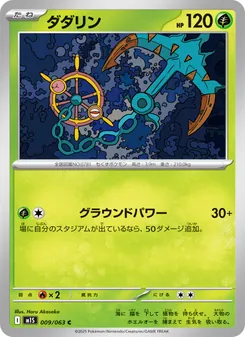 ダダリン 009/063 — メガシンフォニア