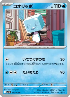 コオリッポ 026/063 — メガシンフォニア