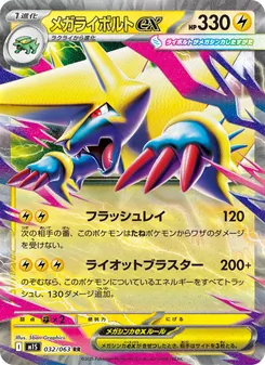 メガライボルトex 032/063 — メガシンフォニア