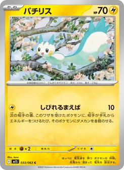 パチリス 033/063 — メガシンフォニア