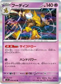 フーディン 038/063 — メガシンフォニア