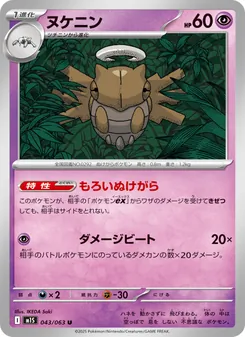 ヌケニン 043/063 — メガシンフォニア