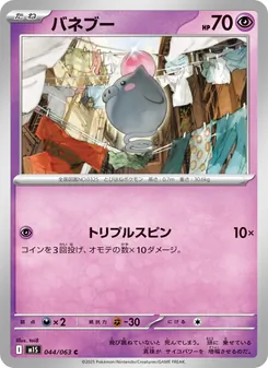 バネブー 044/063 — メガシンフォニア
