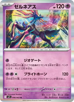 ゼルネアス 046/063 — メガシンフォニア