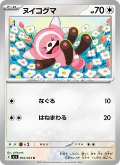 ヌイコグマ 055/063 — メガシンフォニア