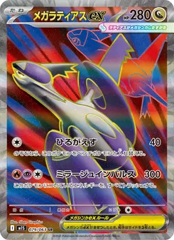 ヌケニン 072/063 — メガシンフォニア