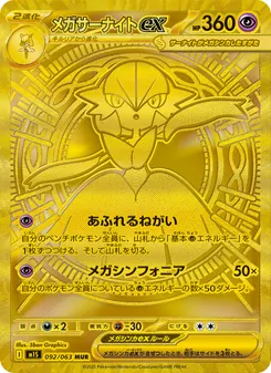メガライボルトex 077/063 — メガシンフォニア