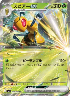 スピアーex 003/083 — ニンジャスピナー