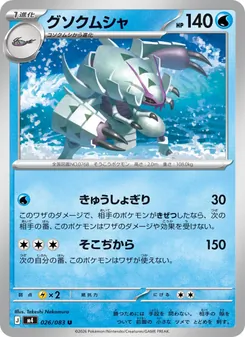 グソクムシャ 026/083 — ニンジャスピナー