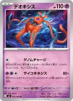 デオキシス 031/083 — ニンジャスピナー