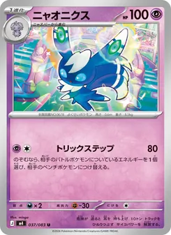ニャオニクス 037/083 — ニンジャスピナー