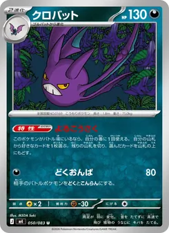 クロバット 050/083 — ニンジャスピナー