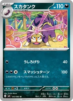 スカタンク 053/083 — ニンジャスピナー