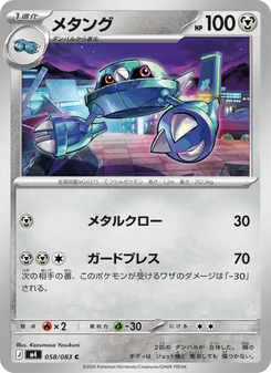 メタング 058/083 — ニンジャスピナー