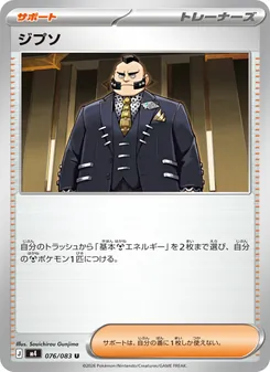ジプソ 076/083 — ニンジャスピナー