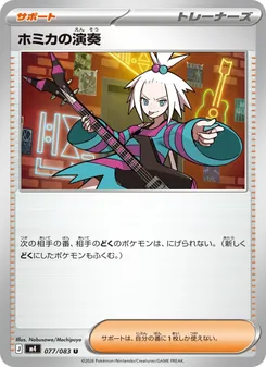 ホミカの演奏 077/083 — ニンジャスピナー