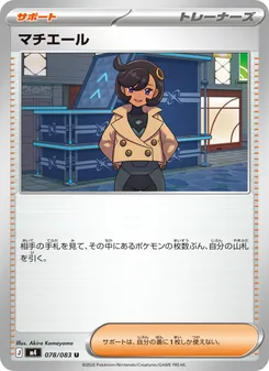 マチエール 078/083 — ニンジャスピナー