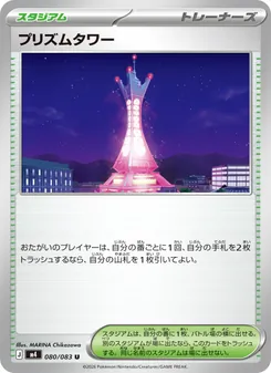 プリズムタワー 080/083 — ニンジャスピナー