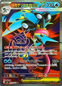 メガゲッコウガex 098/083 — ニンジャスピナー