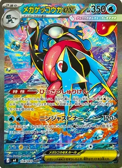 メガゲッコウガex 114/083 — ニンジャスピナー