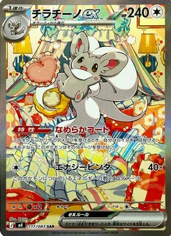 チラチーノex 117/083 — ニンジャスピナー
