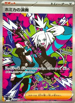ホミカの演奏 119/083 — ニンジャスピナー