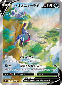 ヒスイ オオニューラV 075/067 — スペースジャグラー