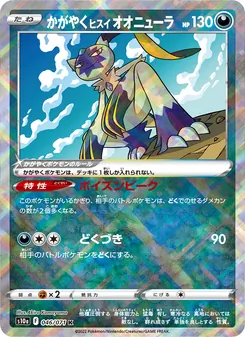 かがやくヒスイ オオニューラ 046/071 — ダークファンタズマ
