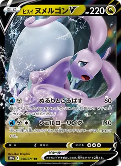 ヒスイ ヌメルゴンV 056/071 — ダークファンタズマ