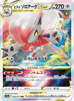 ヒスイ ゾロアークVSTAR 062/071 — ダークファンタズマ