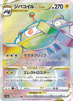 ジバコイルVSTAR 090/071 — ダークファンタズマ