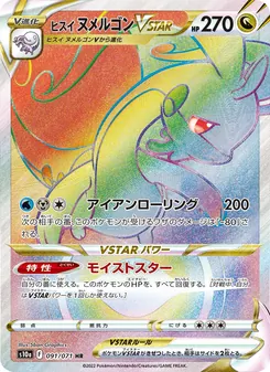 ヒスイ ヌメルゴンVSTAR 091/071 — ダークファンタズマ