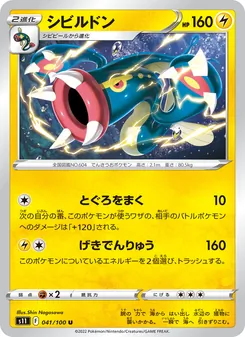 シビルドン 041/100 — ロストアビス