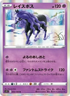 レイスポス 055/100 — ロストアビス