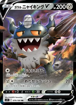 ガラル ニャイキングV 079/100 — ロストアビス
