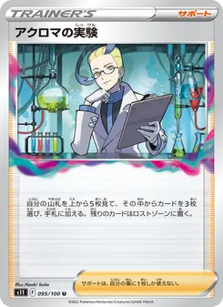 アクロマの実験 095/100 — ロストアビス