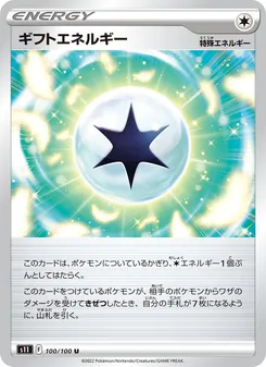 ギフトエネルギー 100/100 — ロストアビス