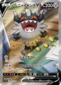 ガラル ニャイキングV 109/100 — ロストアビス
