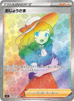 おじょうさま 122/100 — ロストアビス
