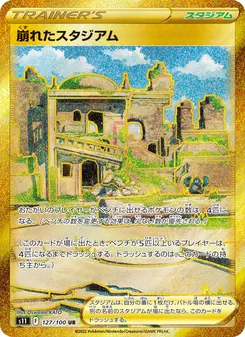 崩れたスタジアム 127/100 — ロストアビス