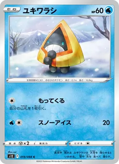 ユキワラシ 019/098 — パラダイムトリガー