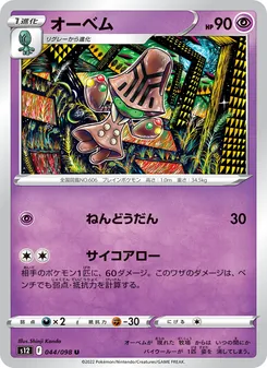 オーベム 044/098 — パラダイムトリガー
