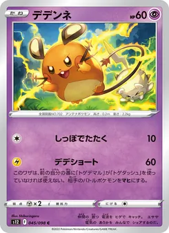 デデンネ 045/098 — パラダイムトリガー