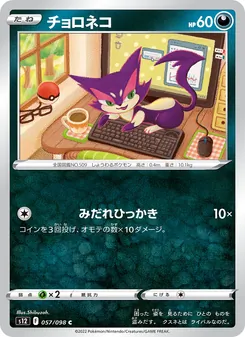 チョロネコ 057/098 — パラダイムトリガー