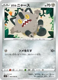 ガラル ニャース 063/098 — パラダイムトリガー