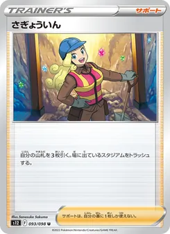 さぎょういん 093/098 — パラダイムトリガー