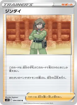 ジンダイ 094/098 — パラダイムトリガー