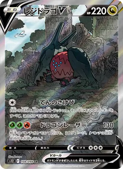 レジドラゴV 108/098 — パラダイムトリガー